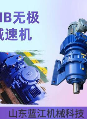 MB55-5.5KW-XWD6无极调速减速机带式给煤机减速器MB150无极减速机