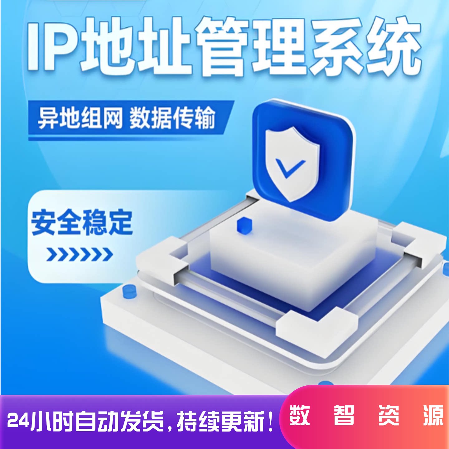 IP资产管理IP地址管理登记I设计素材/源文件