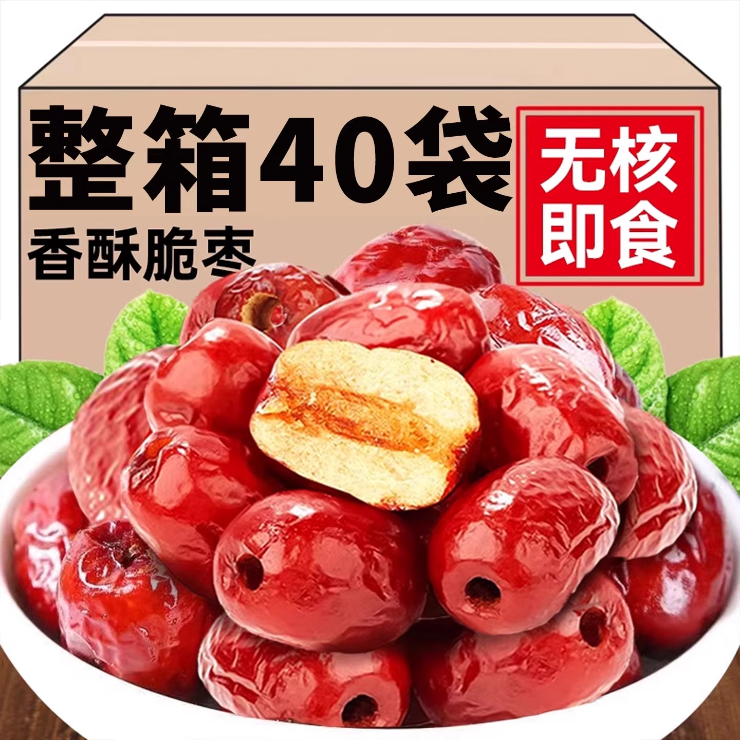 香酥脆枣无核小包装嘎嘣脆去核香脆红枣香酥脆干枣解馋休闲零食