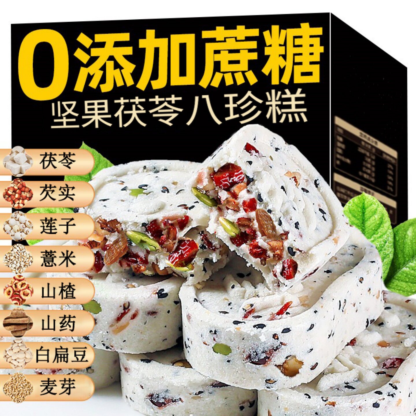 无蔗糖山药红枣茯苓八珍糕