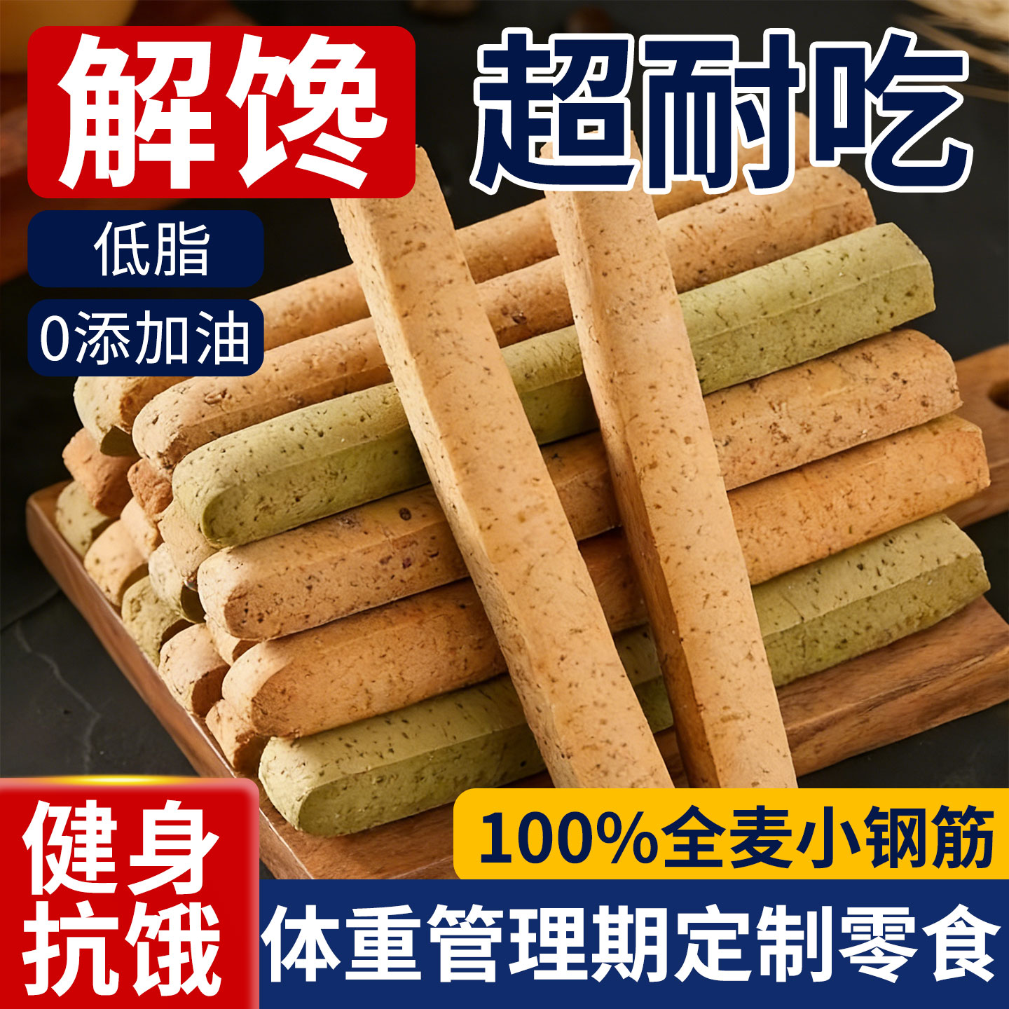 低脂小钢筋全麦棒代餐饼干饱腹耐嚼巨硬磨牙棒成人零卡无糖精食