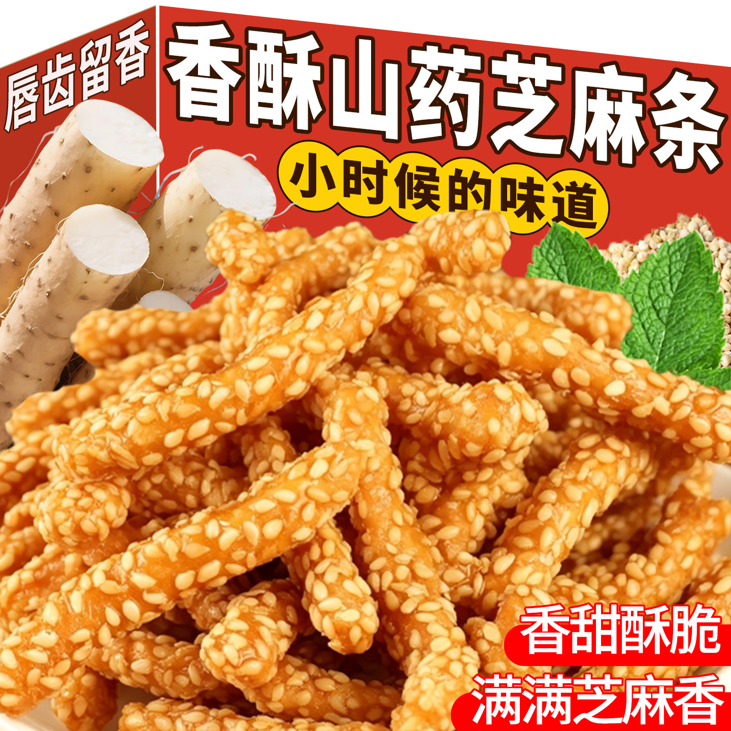 香脆山药芝麻条老式手工散装