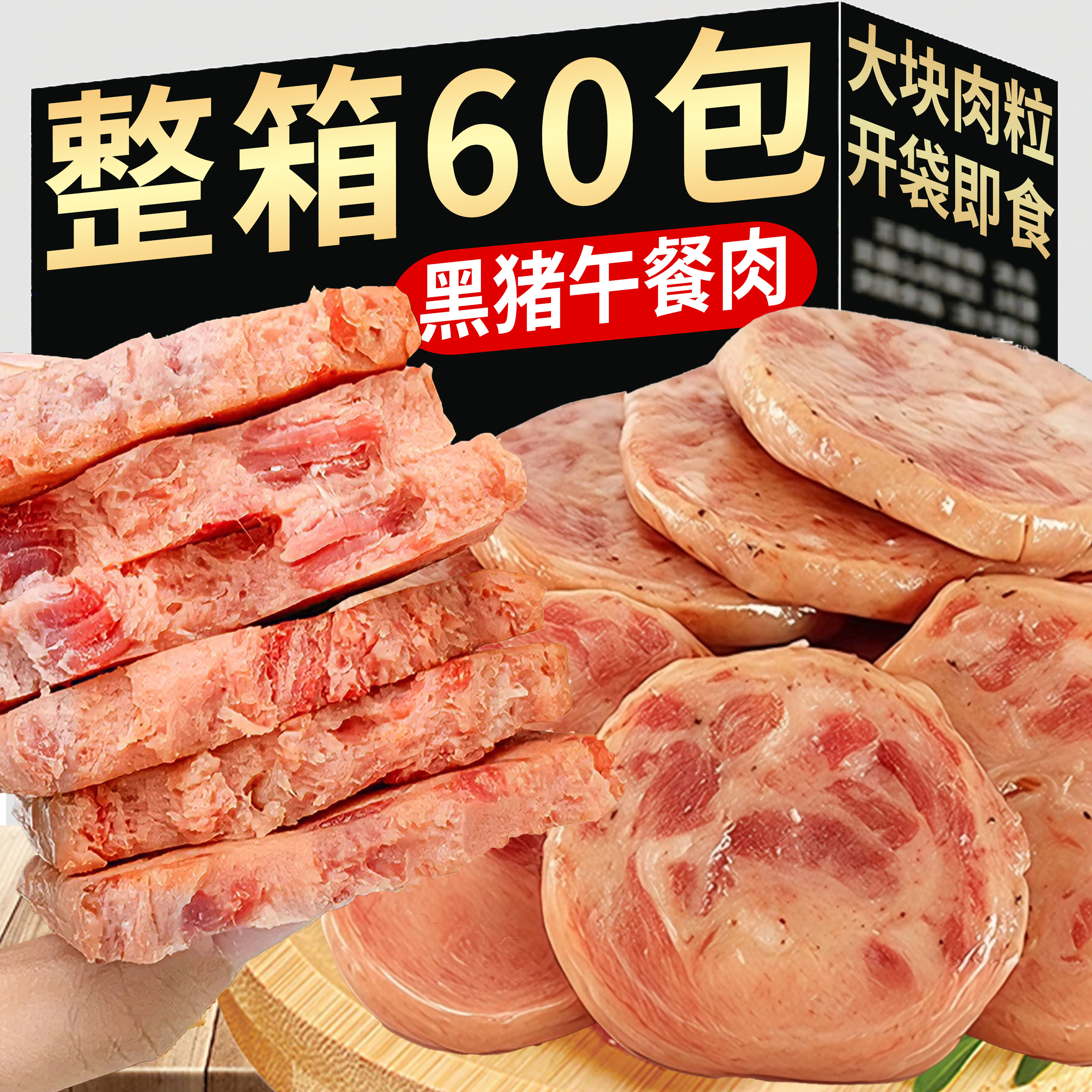 黑猪午餐肉即食独立装泡面搭档