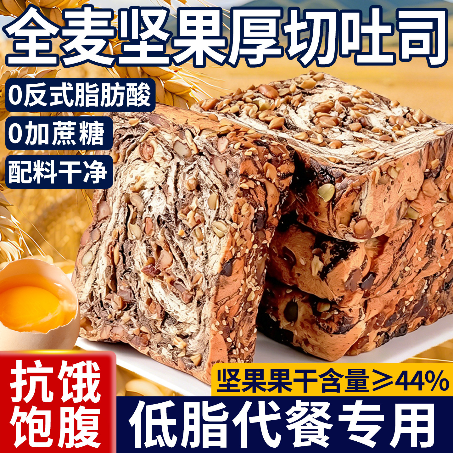 全麦坚果无加蔗糖厚切吐司代餐