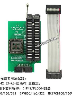 T48编程器ADP_D42_EX-A座V2AdpterPLCC44DIP4227Cxxx27Vxxx