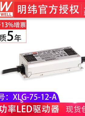 mw明纬XLG-75-12-A75W12V5A输出可调防雨IP67LED驱动器开关电源