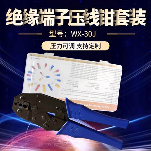 现货WX-30J预绝缘端子压线钳套装叉型接线冷压裸端子压线钳套装