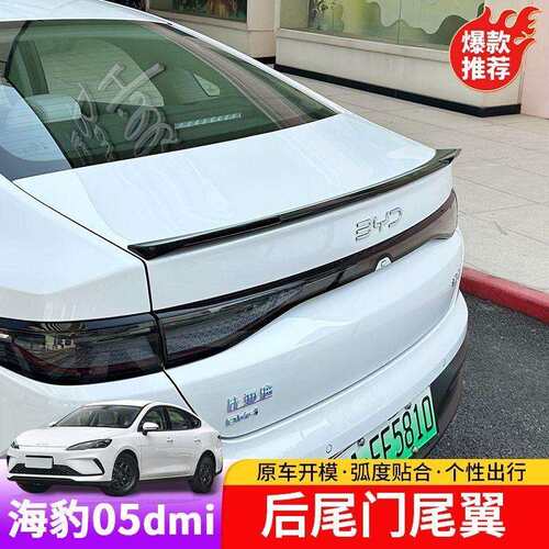 适用于比亚迪海豹05dmi后尾门尾翼专用BYD海豹05dmi后尾门改装饰