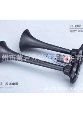 四海12V24VLB1901气刹车二管电气货车工程车电气喇叭