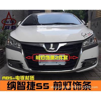 纳智捷5Sedan专用前大灯饰条纳智捷S5改装专用大灯装饰条亮条