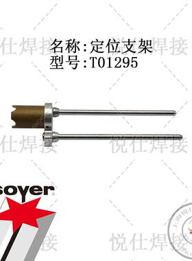 T01295定位支架SOYER索亚德国PH-3N螺柱焊枪维修配件