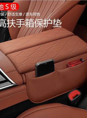 适用于奔驰S级S450LS400中控扶手箱垫迈巴赫S480扶手箱保护垫