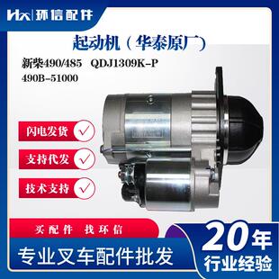 起动机（华泰原厂)新柴490/485QDJ1309K-P叉车配件490B-51000