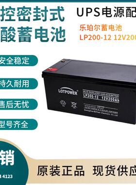 乐珀尔蓄电池LP200-1212V200AH信号系统基站备用电厂备用三年