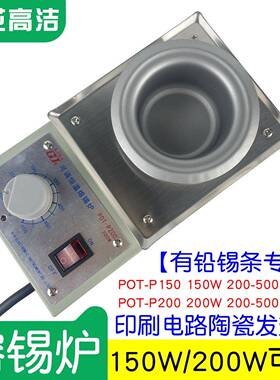 黄花高洁熔锡炉POT-P150小型锡锅POT-P200有铅锡条焊锡炉200W150W