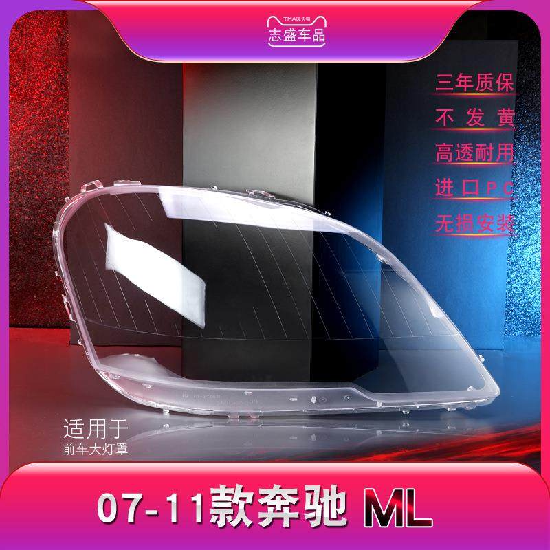 适用于07-11款奔驰ML大灯灯罩W164前大灯罩灯壳灯面大灯后壳,清洗/食品/商业设备,风口/风叶/风机配件,淘宝优惠券,粉丝福利购,淘宝优惠卷