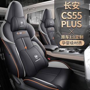 cs55plu长安专用汽车坐垫2022款 第二代1.5TDCT豪华型全包座套