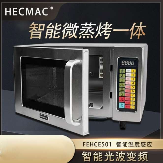 HECMAC海克FEHCE501商用微波炉 酒店便利店微蒸烤一体大功率25L