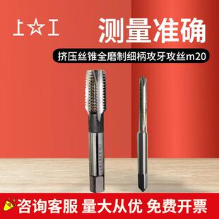 上工挤压丝锥HSS高速钢全磨制细柄攻牙攻丝M20*2.5 H2丝锥丝攻
