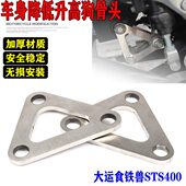 车身降低座高 适用大运食铁兽STS400 摩托改装 升高狗骨头吊架调节