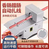 香肠打结机电动自动香肠扎线机腊肠绑线定量分节机热狗捆线机
