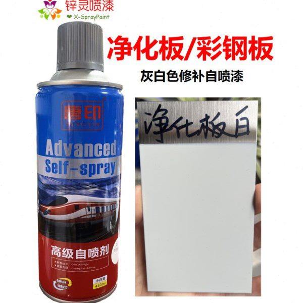 岩棉板净化板自喷漆复合洁净板彩钢板白灰色浅灰白色修补自喷漆