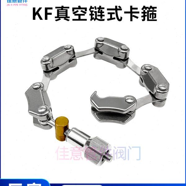 KF真空链式卡箍304不锈钢NW快装式63抱箍80卡扣100卡盘160管件200