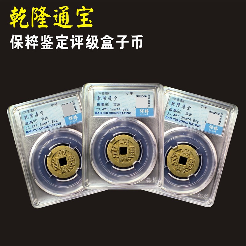 清代乾隆通宝真品k古钱古币铜钱公博90分88分保粹已鉴定评级币保