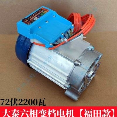 大泰原厂直流无刷六相控制器六相变档专用电机72伏2200瓦 1500瓦