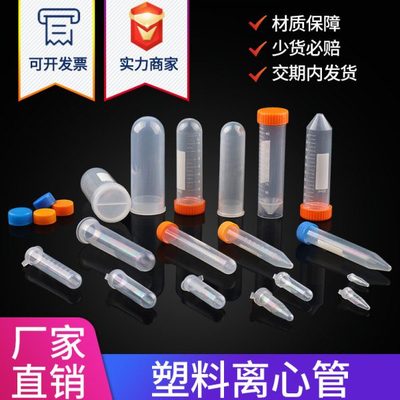 塑料离心管0.2ml 0.5ml 1.5ml 5ml 10ml15ml 50ml100ml ep pcr管