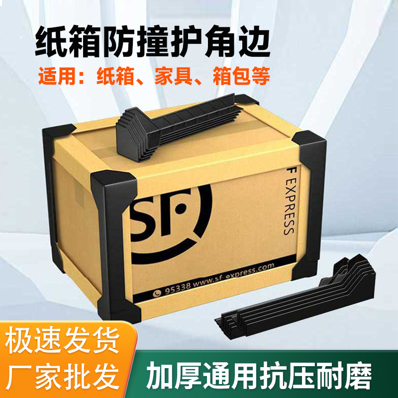 纸箱护角边三面塑料打包护角条防撞家具箱包快递包装箱角直角加固