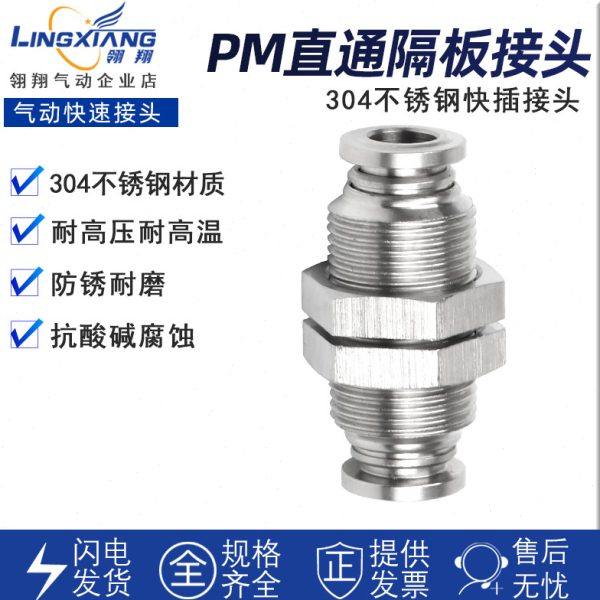气动隔板快插接头PM4/6/8/10/12mm穿板快接气管直通304不锈钢接头