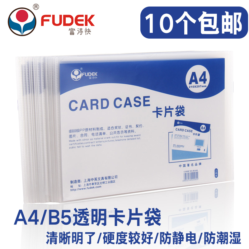 富得快 硬质卡片袋 A4卡片袋 U型文件F夹 上面开口 透明白色 HA04