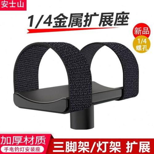 铝合金手电筒底座钓鱼灯三脚架钓椅钓箱扩展支架1/4螺丝孔安装架