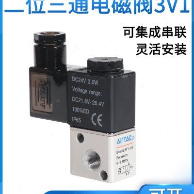 亚德客二位三通电磁阀3V1-06A集成阀3V106B2F/3F/4F/5F/6F/7F/8F