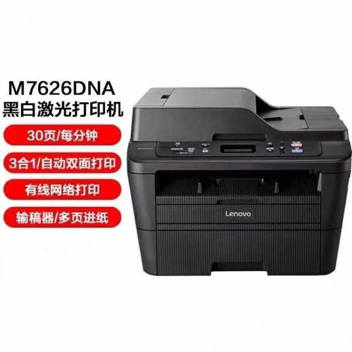 联想M7626DNA/M7628DNA黑白激光一体机复印扫描双面打印有线网络