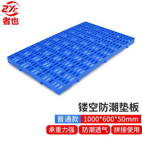 者也镂空防潮垫板1000*600*50MM普通款仓库加厚塑胶组合式可拼接
