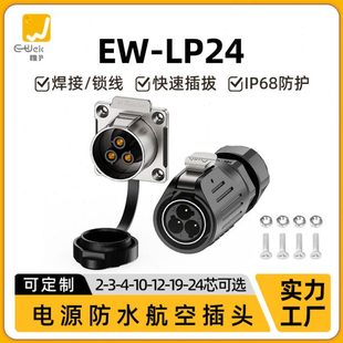 24芯穿墙航空插头 大电流防水连接器EW LP24大功率2