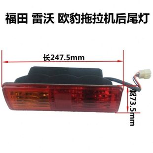 554 刹车灯 704 1204后尾灯 转向灯 804 福田雷沃欧豹拖拉机354