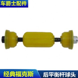 老经典福克斯后串胶平衡杆平行杆后球头胶套串胶垫平衡杆球头左右