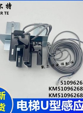 通力电梯U型感应器51096268D01平层开关KM51096268V001 002 LE25U
