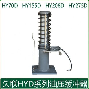 廊坊久联 电梯液压缓冲器 西继迅达 YH275D HY70D HY208D HY155D