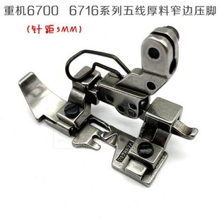MO6700 包缝机五线压脚 锁边机厚料窄边压脚 小边拉链压脚 6716