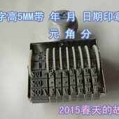 手动皮带滚轮印字高5MM带年月日汉字号码 印9位数批号生产日期打码