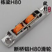 塑钢滑轮88型 无声滑轮断桥铝推拉专用滑轮加重型推拉滑轮栋梁H80