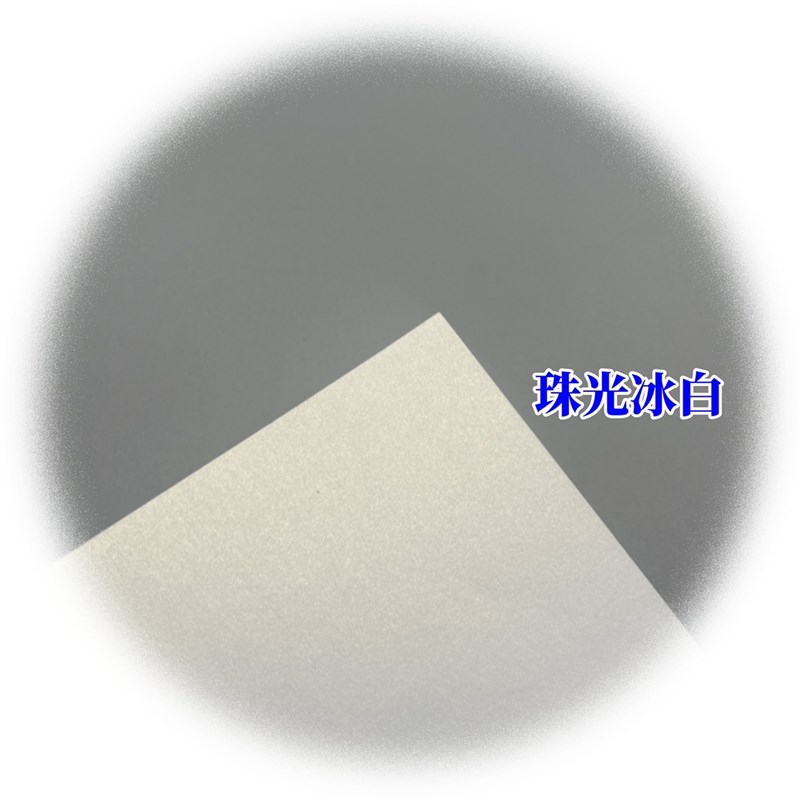 星幻珠光白进口涂层250克可喷墨激光FA4A3珠光冰白卡纸特种纸请帖