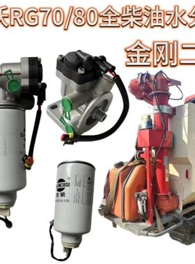 潍柴雷沃RG70/80配件全柴油水分离器电子泵铝座后置全自动加高通
