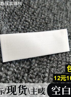 现货空白领标白色通用无内容商标布标签缎面光滑主唛头可定制订做