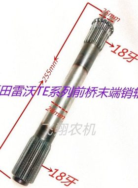 福田雷沃欧豹TE254/324/354前桥立轴末端销轴18牙总长255/235mm