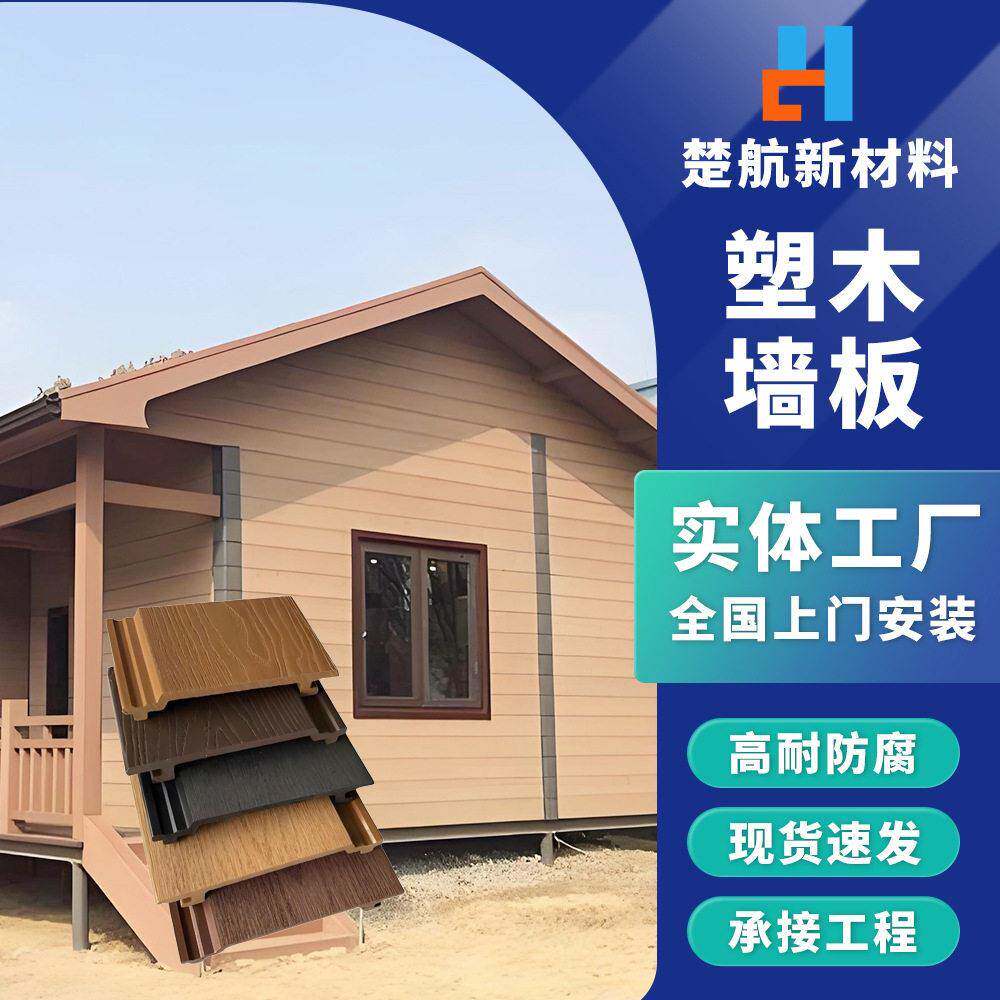 江苏木塑墙板厂家现货供应塑木护墙板别墅木屋室外墙壁装饰挂板